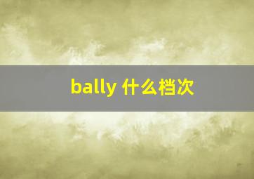 bally 什么档次